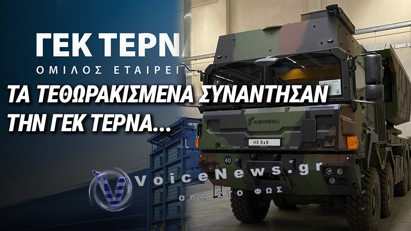ΓΕΚ ΤΕΡΝΑ – RHEINMETALL: ΟΤΑΝ ΟΙ ΜΠΟΥΛΝΤΟΖΕΣ ΣΥΝΑΝΤΟΥΝ ΤΑ ΤΕΘΩΡΑΚΙΣΜΕΝΑ