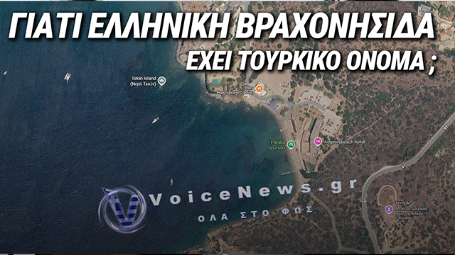 ΣΥΝΑΓΕΡΜΟΣ ΓΙΑ ΒΡΑΧΟΝΗΣΙΔΑ ΔΙΠΛΑ ΣΤΟ ΣΟΥΝΙΟ – ΕΜΦΑΝΙΣΤΗΚΕ ΜΕ ΤΟΥΡΚΙΚΗ ΟΝΟΜΑΣΙΑ ΣΕ ΨΗΦΙΑΚΟΥΣ ΧΑΡΤΕΣ