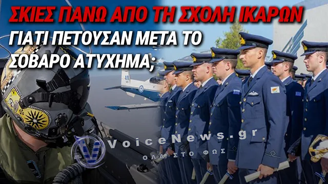 ΑΠΟΚΛΕΙΣΤΙΚΟ: (ΑΝ)ΑΣΦΑΛΕΙΑ ΠΤΗΣΕΩΝ ΣΤΗ ΣΧΟΛΗ ΙΚΑΡΩΝ