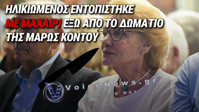 ΣΥΝΑΓΕΡΜΟΣ ΣΤΟ ΑΤΤΙΚΟΝ: ΣΥΝΕΛΗΦΘΗ 90ΧΡΟΝΟΣ ΠΟΥ ΕΠΙΧΕΙΡΗΣΕ ΝΑ ΠΡΟΣΕΓΓΙΣΕΙ ΤΗ ΜΑΡΩ ΚΟΝΤΟΥ ΜΕ ΜΑΧΑΙΡΙ
