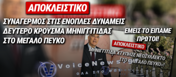ΑΠΟΚΛΕΙΣΤΙΚΟ VOICENEWS: ΔΕΥΤΕΡΟ ΚΡΟΥΣΜΑ ΜΗΝΙΓΓΙΤΙΔΑΣ ΣΤΟ ΚΕΝΤΡΟ ΕΚΠΑΙΔΕΥΣΗΣ ΕΙΔΙΚΩΝ ΔΥΝΑΜΕΩΝ ΜΕΓΑΛΟΥ ΠΕΥΚΟΥ