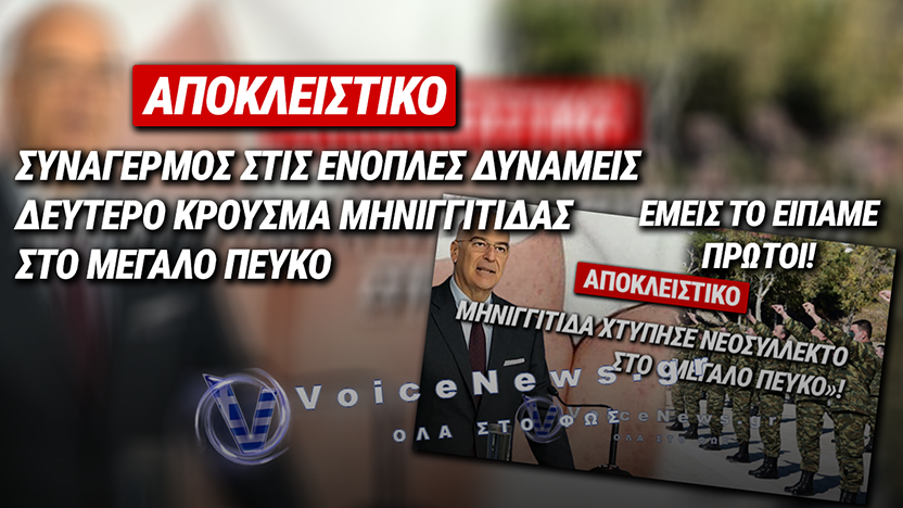 ΑΠΟΚΛΕΙΣΤΙΚΟ VOICENEWS: ΔΕΥΤΕΡΟ ΚΡΟΥΣΜΑ ΜΗΝΙΓΓΙΤΙΔΑΣ ΣΤΟ ΚΕΝΤΡΟ ΕΚΠΑΙΔΕΥΣΗΣ ΕΙΔΙΚΩΝ ΔΥΝΑΜΕΩΝ ΜΕΓΑΛΟΥ ΠΕΥΚΟΥ