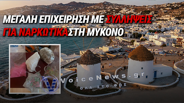 ΜΥΚΟΝΟΣ: ΠΕΝΤΕ ΣΥΛΛΗΨΕΙΣ ΣΕ ΜΕΓΑΛΗ ΕΠΙΧΕΙΡΗΣΗ ΓΙΑ ΔΙΑΚΙΝΗΣΗ ΝΑΡΚΩΤΙΚΩΝ ΑΠΟ ΕΠΙΧΕΙΡΗΣΗ ΤΟΥ ΕΛΛΗΝΙΚΟΥ FBI
