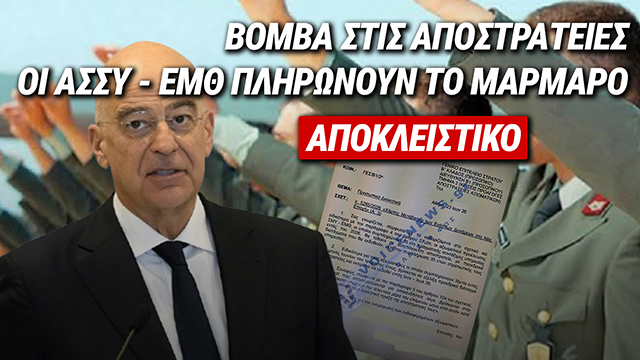 ΣΟΚ ΣΤΙΣ ΕΝΟΠΛΕΣ ΔΥΝΑΜΕΙΣ: ΟΙ ΔΙΑΤΑΓΕΣ ΑΦΟΡΟΥΝ ΟΛΟΥΣ Ή ΜΟΝΟ ΤΟΥΣ «ΣΥΝΗΘΕΙΣ ΥΠΟΠΤΟΥΣ» ΚΥΡΙΕ ΔΕΝΔΙΑ;
