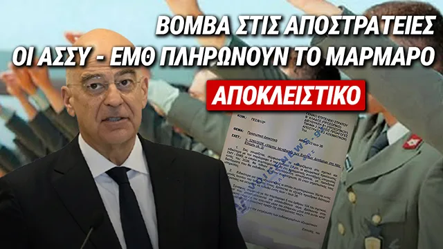 ΣΟΚ ΣΤΙΣ ΕΝΟΠΛΕΣ ΔΥΝΑΜΕΙΣ: ΟΙ ΔΙΑΤΑΓΕΣ ΑΦΟΡΟΥΝ ΟΛΟΥΣ Ή ΜΟΝΟ ΤΟΥΣ «ΣΥΝΗΘΕΙΣ ΥΠΟΠΤΟΥΣ» ΚΥΡΙΕ ΔΕΝΔΙΑ;
