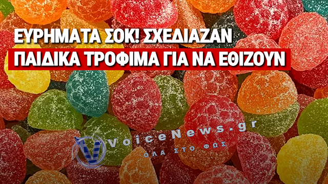 ΣΟΚΑΡΙΣΤΙΚΑ ΕΥΡΗΜΑΤΑ: ΠΑΙΔΙΚΑ ΤΡΟΦΙΜΑ ΣΧΕΔΙΑΣΤΗΚΑΝ ΓΙΑ ΝΑ ΔΗΜΙΟΥΡΓΟΥΝ ΕΞΑΡΤΗΣΗ