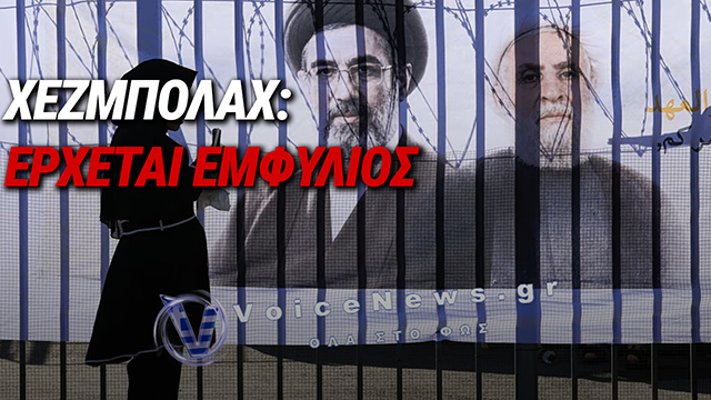 ΧΕΖΜΠΟΛΑΧ: ΑΠΕΙΛΕΙ ΜΕ ΕΜΦΥΛΙΟ ΜΕΤΑ ΤΗ ΣΥΜΦΩΝΙΑ ΙΣΡΑΗΛ – ΛΙΒΑΝΟΥ