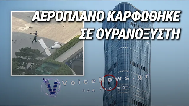 ΠΕΚΙΝΟ: ΑΕΡΟΣΚΑΦΟΣ ΠΡΟΣΕΚΡΟΥΣΕ ΣΤΟΝ ΨΗΛΟΤΕΡΟ ΟΥΡΑΝΟΞΥΣΤΗ ΤΗΣ ΠΟΛΗΣ (ΒΙΝΤΕΟ)