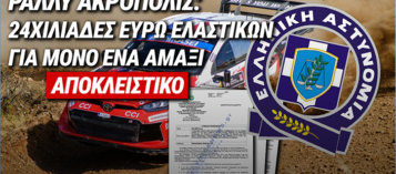 ΕΠΙΚΟΙΝΩΝΙΑΚΟ ΣΟΟΥ ΤΗΣ ΕΛ.ΑΣ. ΜΕ ΔΗΜΟΣΙΟ ΧΡΗΜΑ – ΣΧΕΔΟΝ 24ΧΙΛΙΑΔΕΣ ΕΥΡΩ ΕΛΑΣΤΙΚΩΝ ΓΙΑ ΜΟΝΟ ΕΝΑ ΑΜΑΞΙ