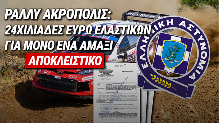 ΕΠΙΚΟΙΝΩΝΙΑΚΟ ΣΟΟΥ ΤΗΣ ΕΛ.ΑΣ. ΜΕ ΔΗΜΟΣΙΟ ΧΡΗΜΑ – ΣΧΕΔΟΝ 24ΧΙΛΙΑΔΕΣ ΕΥΡΩ ΕΛΑΣΤΙΚΩΝ ΓΙΑ ΜΟΝΟ ΕΝΑ ΑΜΑΞΙ