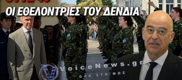 Ο ΔΕΝΔΙΑΣ ΕΣΤΕΙΛΕ ΤΟ ΔΑΒΑΚΗ ΣΤΟ ΦΙΑΣΚΟ ΤΩΝ ΕΘΕΛΟΝΤΡΙΩΝ
