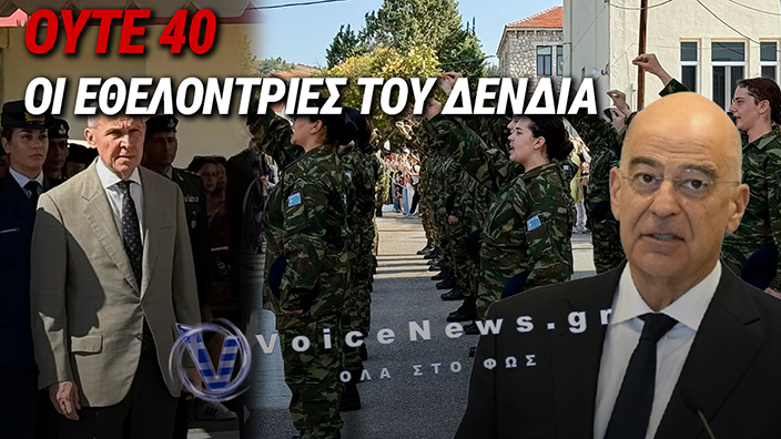Ο ΔΕΝΔΙΑΣ ΕΣΤΕΙΛΕ ΤΟ ΔΑΒΑΚΗ ΣΤΟ ΦΙΑΣΚΟ ΤΩΝ ΕΘΕΛΟΝΤΡΙΩΝ
