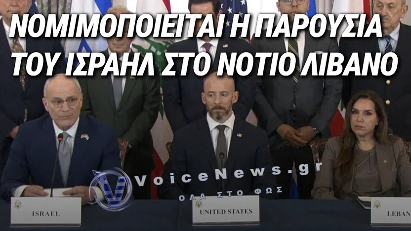 ΙΣΡΑΗΛ ΚΑΙ ΛΙΒΑΝΟΣ ΚΟΝΤΑ ΣΕ ΣΥΜΦΩΝΙΑ ΑΣΦΑΛΕΙΑΣ ΜΕ ΦΟΝΤΟ ΤΗ ΧΕΖΜΠΟΛΑΧ