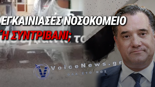 ΕΓΚΑΙΝΙΑ, ΚΟΡΔΕΛΕΣ ΚΑΙ ΜΕΤΑ ΠΛΗΜΜΥΡΑ! ΤΟ ΦΙΑΣΚΟ ΓΕΩΡΓΙΑΔΗ ΣΤΟ ΝΟΣΟΚΟΜΕΙΟ ΒΕΡΟΙΑΣ