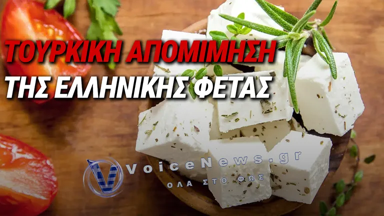 «ΦΕΤΑ» MADE IN TURKEY: Η ΤΟΥΡΚΙΚΗ ΑΓΟΡΑ «ΚΑΤΑΚΛΥΖΕΤΑΙ» ΑΠΟ ΕΓΧΩΡΙΕΣ ΕΝΑΛΛΑΚΤΙΚΕΣ ΤΗΣ ΕΛΛΗΝΙΚΗΣ ΠΟΠ