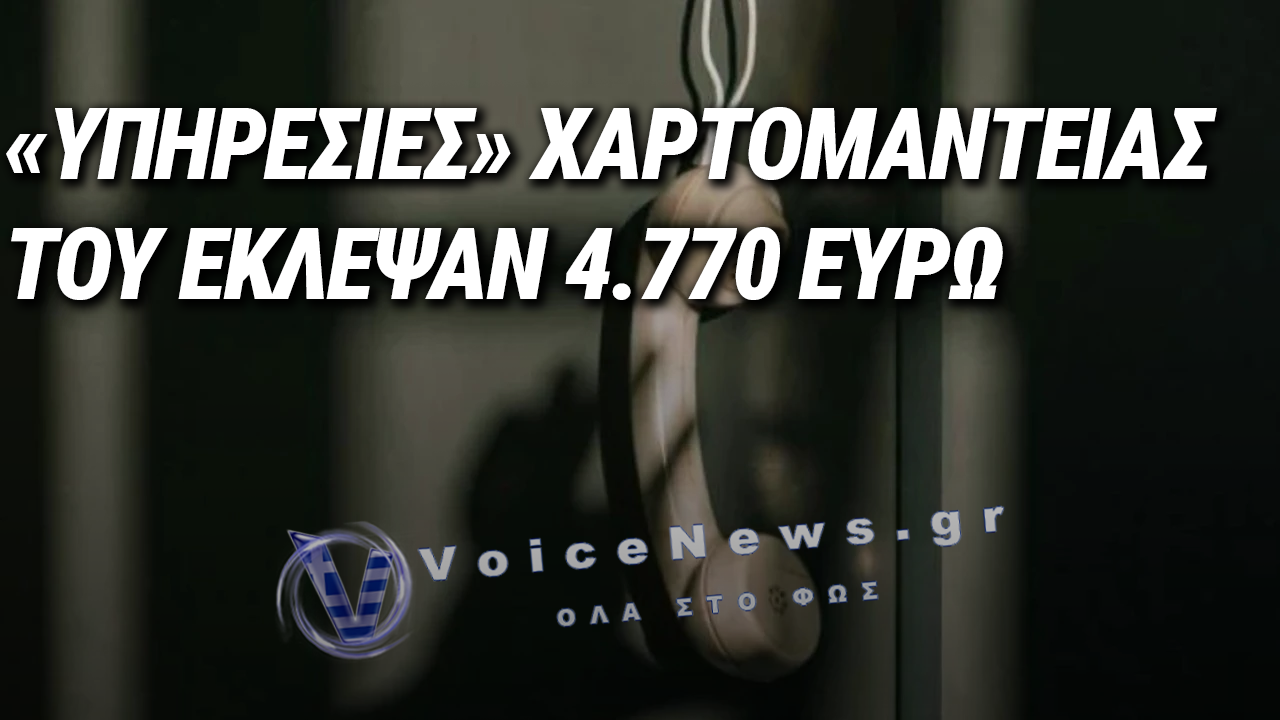 ΑΠΑΤΗ ΚΑΙ ΕΚΒΙΑΣΜΟΣ ΜΕΣΩ ΔΙΑΔΙΚΤΥΟΥ: 41ΧΡΟΝΟΣ ΕΧΑΣΕ 4.770 ΕΥΡΩ ΜΕΤΑ ΑΠΟ «ΥΠΗΡΕΣΙΕΣ» ΧΑΡΤΟΜΑΝΤΕΙΑΣ