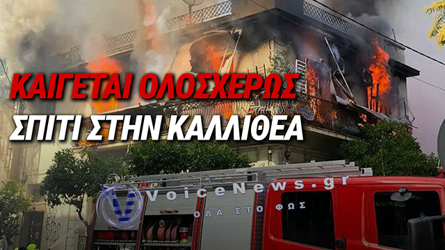 ΜΕΓΑΛΗ ΦΩΤΙΑ ΣΕ ΔΙΩΡΟΦΟ ΣΠΙΤΙ ΣΤΗΝ ΚΑΛΛΙΘΕΑ – ΙΣΧΥΡΕΣ ΔΥΝΑΜΕΙΣ ΤΗΣ ΠΥΡΟΣΒΕΣΤΙΚΗΣ ΣΤΟ ΣΗΜΕΙΟ