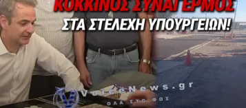ΑΠΟΚΛΕΙΣΤΙΚΟ: ΣΤΕΛΝΟΥΝ ΕΡΓΑΖΟΜΕΝΟΥΣ ΣΕ ΥΠΟΥΡΓΕΙΑ ΣΥΝΟΔΕΙΑ ΤΟΥ ΜΗΤΣΟΤΑΚΗ ΣΤΙΣ ΠΕΡΙΟΔΕΙΕΣ ΤΟΥ ΓΙΑ ΝΑ ΔΕΙΧΝΟΥΝ ΚΟΣΜΟ