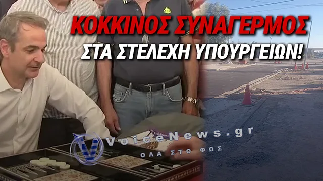 ΑΠΟΚΛΕΙΣΤΙΚΟ: ΣΤΕΛΝΟΥΝ ΕΡΓΑΖΟΜΕΝΟΥΣ ΣΕ ΥΠΟΥΡΓΕΙΑ ΣΥΝΟΔΕΙΑ ΤΟΥ ΜΗΤΣΟΤΑΚΗ ΣΤΙΣ ΠΕΡΙΟΔΕΙΕΣ ΤΟΥ ΓΙΑ ΝΑ ΔΕΙΧΝΟΥΝ ΚΟΣΜΟ
