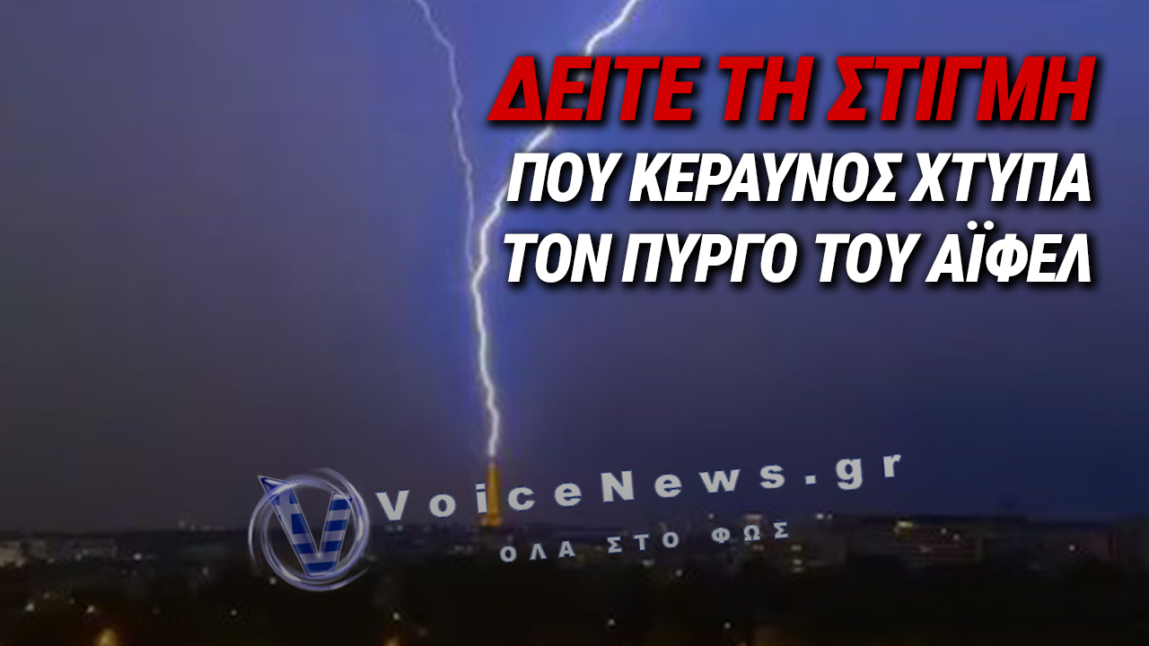 ΓΑΛΛΙΑ: ΙΣΧΥΡΕΣ ΚΑΤΑΙΓΙΔΕΣ ΜΕΤΑ ΤΟΝ ΚΑΥΣΩΝΑ – ΚΕΡΑΥΝΟΙ, ΖΗΜΙΕΣ ΚΑΙ ΧΙΛΙΑΔΕΣ ΝΟΙΚΟΚΥΡΙΑ ΧΩΡΙΣ ΡΕΥΜΑ