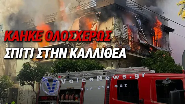 ΜΕΓΑΛΗ ΦΩΤΙΑ ΈΚΑΨΕ ΔΙΩΡΟΦΟ ΣΠΙΤΙ ΣΤΗΝ ΚΑΛΛΙΘΕΑ – ΑΠΟΚΛΕΙΣΤΙΚΑ ΠΛΑΝΑ