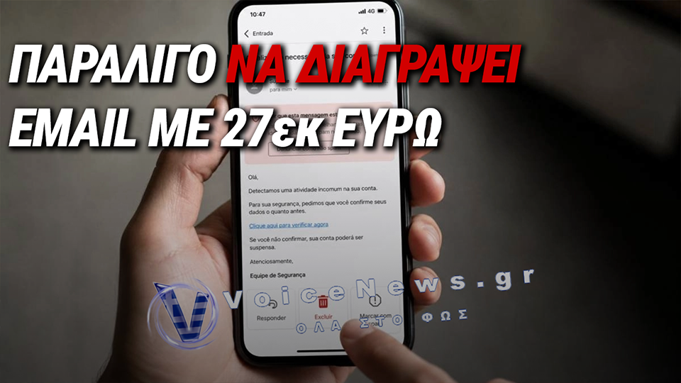ΠΕΤΑΞΕ ΣΤΑ ΣΚΟΥΠΙΔΙΑ EMAIL ΓΙΑ ΚΕΡΔΗ 27 ΕΚΑΤ. ΕΥΡΩ ΕΠΕΙΔΗ ΤΟ ΠΕΡΑΣΕ ΓΙΑ ΑΠΑΤΗ