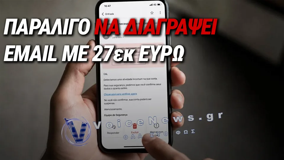 ΠΕΤΑΞΕ ΣΤΑ ΣΚΟΥΠΙΔΙΑ EMAIL ΓΙΑ ΚΕΡΔΗ 27 ΕΚΑΤ. ΕΥΡΩ ΕΠΕΙΔΗ ΤΟ ΠΕΡΑΣΕ ΓΙΑ ΑΠΑΤΗ