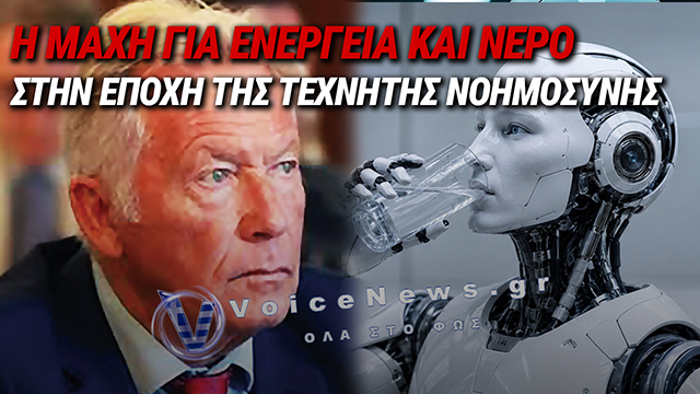 Η ΤΕΧΝΗΤΗ ΝΟΗΜΟΣΥΝΗ ΑΝΑΖΗΤΑ ΕΝΕΡΓΕΙΑ ΚΑΙ ΝΕΡΟ: Η ΝΕΑ ΓΕΩΠΟΛΙΤΙΚΗ ΜΑΧΗ ΠΙΣΩ ΑΠΟ ΤΑ ΚΕΝΤΡΑ ΔΕΔΟΜΕΝΩΝ