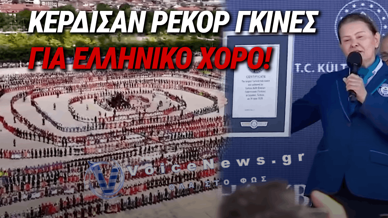 ΟΙ ΤΟΥΡΚΟΙ ΕΚΛΕΨΑΝ ΤΟΝ ΠΥΡΡΙΧΙΟ ΚΑΙ ΕΚΑΝΑΝ ΡΕΚΟΡ ΓΚΙΝΕΣ!