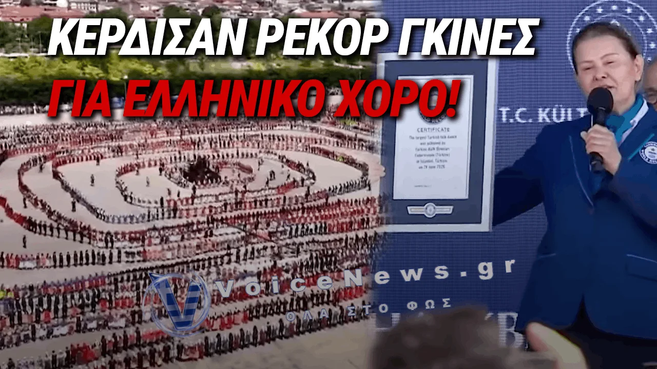 ΟΙ ΤΟΥΡΚΟΙ ΕΚΛΕΨΑΝ ΤΟΝ ΠΥΡΡΙΧΙΟ ΚΑΙ ΕΚΑΝΑΝ ΡΕΚΟΡ ΓΚΙΝΕΣ!
