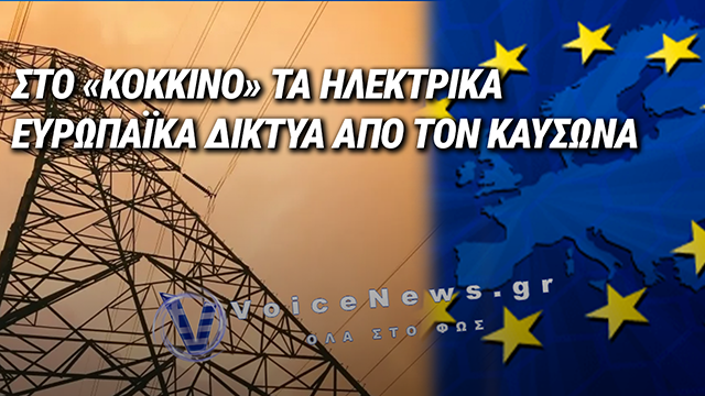 ΣΤΟ «ΚΟΚΚΙΝΟ» ΤΑ ΗΛΕΚΤΡΙΚΑ ΕΥΡΩΠΑΪΚΑ ΔΙΚΤΥΑ ΑΠΟ ΤΟΝ ΚΑΥΣΩΝΑ – ΠΡΩΤΗ ΠΑΓΚΟΣΜΙΩΣ Η ΕΛΛΑΔΑ ΣΤΗΝ ΑΥΞΗΣΗ ΖΗΤΗΣΗΣ ΡΕΥΜΑΤΟΣ