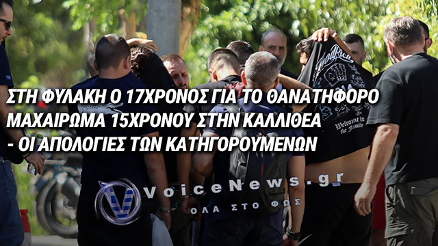 ΚΑΛΛΙΘΕΑ: ΣΤΗ ΦΥΛΑΚΗ Ο 17ΧΡΟΝΟΣ ΠΟΥ ΟΜΟΛΟΓΗΣΕ ΤΟ ΘΑΝΑΤΗΦΟΡΟ ΜΑΧΑΙΡΩΜΑ ΤΟΥ 15ΧΡΟΝΟΥ ΣΤΗΝ ΚΑΛΛΙΘΕΑ