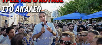 ΠΑΤΑΓΟΣ Η ΕΠΙΣΚΕΨΗ ΣΤΟ ΑΙΓΑΛΕΩ – ΟΥΤΕ ΛΕΩΦΟΡΕΙΟ ΠΛΕΟΝ ΔΕΝ ΜΑΖΕΥΕΙ Ο ΜΗΤΣΟΤΑΚΗΣ!