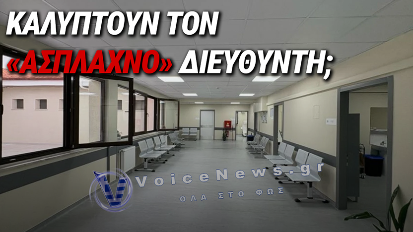 ΣΚΑΝΔΑΛΟ ΣΤΟ ΚΕΝΤΡΟ ΥΓΕΙΑΣ ΚΡΗΤΗΣ: ΑΥΤΑΡΧΙΣΜΟΣ, «ΡΟΖ» ΠΑΡΤΙ ΚΑΙ ΑΤΙΜΩΡΗΣΙΑ