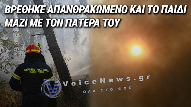 ΤΡΑΓΩΔΙΑ ΣΤΟ ΩΡΑΙΟΚΑΣΤΡΟ: ΒΡΕΘΗΚΕ ΑΠΑΝΘΡΑΚΩΜΕΝΟ ΚΑΙ ΤΟ ΠΑΙΔΙ ΜΑΖΙ ΜΕ ΤΟΝ ΠΑΤΕΡΑ ΤΟΥ