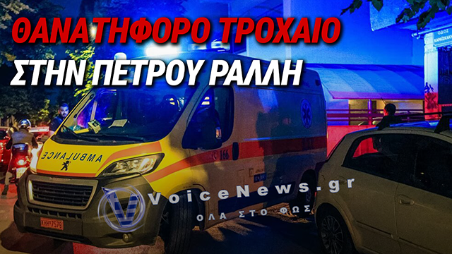 ΘΑΝΑΤΗΦΟΡΟ ΤΡΟΧΑΙΟ ΣΤΗΝ ΠΕΤΡΟΥ ΡΑΛΛΗ – ΝΕΚΡΟΣ 46ΧΡΟΝΟΣ ΜΟΤΟΣΙΚΛΕΤΙΣΤΗΣ