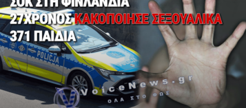 ΣΟΚ: 27ΧΡΟΝΟΣ ΚΑΤΗΓΟΡΕΙΤΑΙ ΓΙΑ ΣΕΞΟΥΑΛΙΚΗ ΚΑΚΟΠΟΙΗΣΗ ΕΚΑΤΟΝΤΑΔΩΝ ΠΑΙΔΙΩΝ ΜΕΣΩ SNAPCHAT