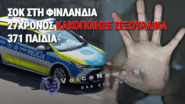 ΣΟΚ: 27ΧΡΟΝΟΣ ΚΑΤΗΓΟΡΕΙΤΑΙ ΓΙΑ ΣΕΞΟΥΑΛΙΚΗ ΚΑΚΟΠΟΙΗΣΗ ΕΚΑΤΟΝΤΑΔΩΝ ΠΑΙΔΙΩΝ ΜΕΣΩ SNAPCHAT