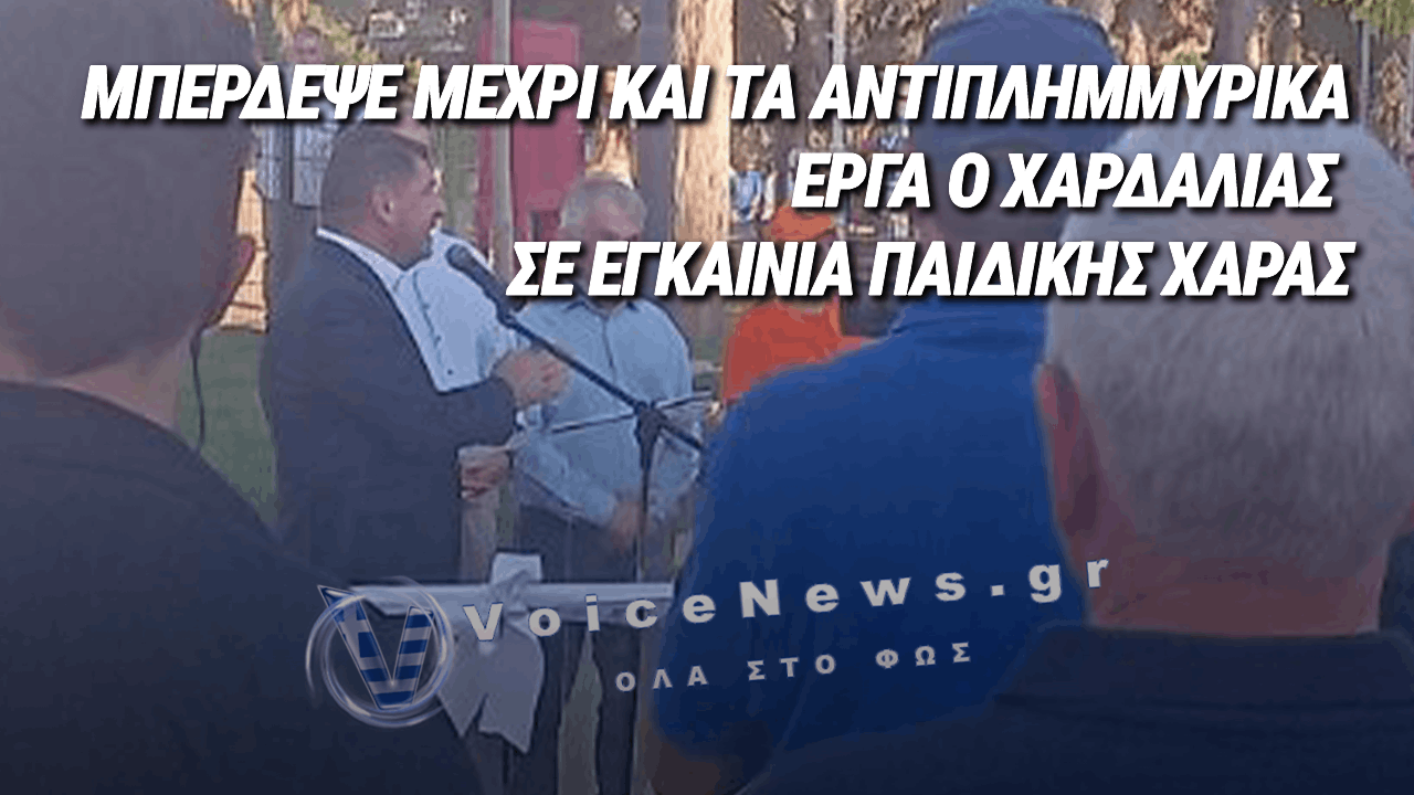 ΕΓΚΑΙΝΙΑΖΟΥΝ ΜΕΧΡΙ ΚΑΙ ΤΙΣ ΚΟΥΝΙΕΣ! ΝΤΕΛΙΡΙΟ ΧΑΡΔΑΛΙΑ ΠΟΥ ΕΓΚΑΙΝΙΑΣΕ ΠΑΙΔΙΚΗ ΧΑΡΑ ΚΑΙ ΜΠΕΡΔΕΨΕ ΜΕΧΡΙ ΚΑΙ ΤΑ ΑΝΤΙΠΛΗΜΜΥΡΙΚΑ ΠΟΥ ΥΠΟΤΙΘΕΤΕ ΟΤΙ ΕΚΑΝΑΝ