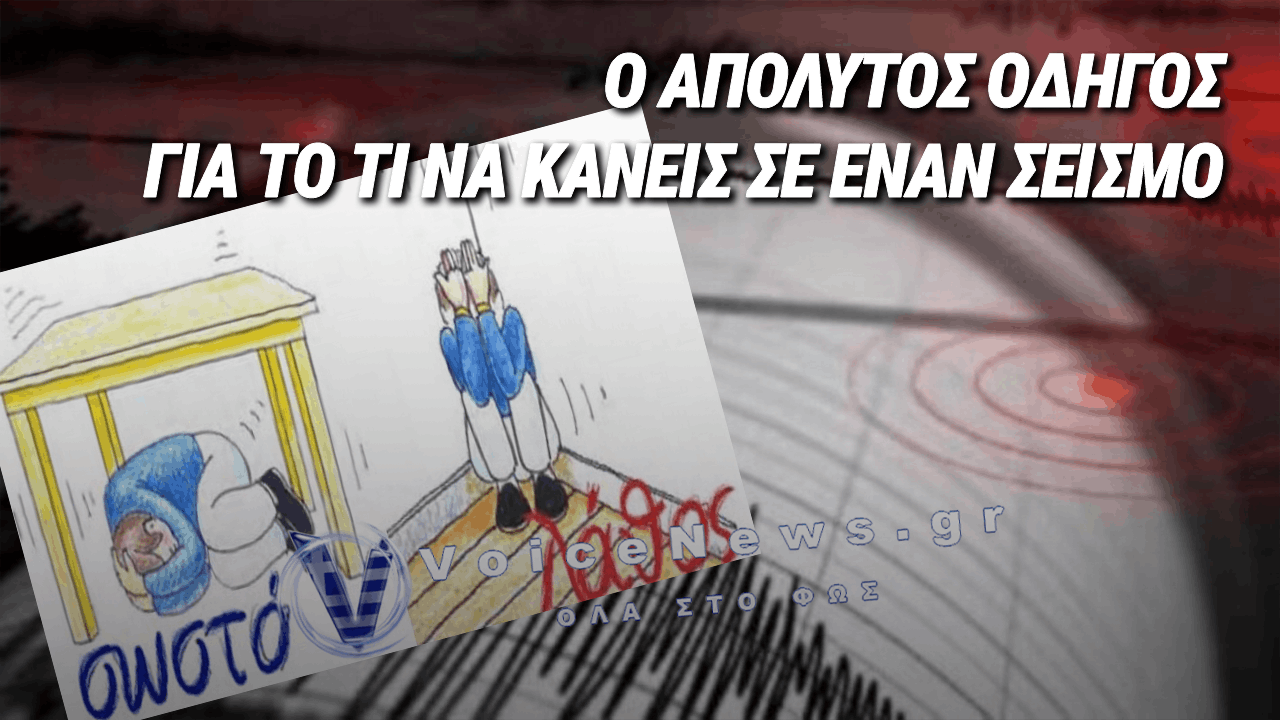 ΤΙ ΠΡΕΠΕΙ ΝΑ ΚΑΝΕΙΣ ΠΡΙΝ, ΚΑΤΑ ΤΗ ΔΙΑΡΚΕΙΑ ΚΑΙ ΜΕΤΑ ΑΠΟ ΕΝΑΝ ΣΕΙΣΜΟ