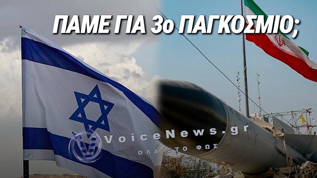 ΜΕΣΗ ΑΝΑΤΟΛΗ ΩΡΑ ΜΗΔΕΝ: ΤΙ ΣΗΜΑΙΝΟΥΝ ΤΑ ΠΛΗΓΜΑΤΑ ΙΡΑΝ ΚΑΙ ΤΑ ΑΝΤΙΠΟΙΝΑ ΤΟΥ ΙΣΡΑΗΛ
