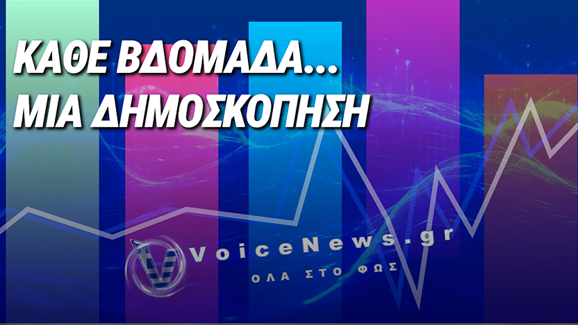 Η Ελλάδα των «δημοσκοπήσεων της εβδομάδας»: Όταν τα γκάλοπ μετατρέπονται σε εργαλείο χειραγώγησης και πολιτικό real estate