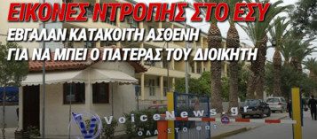 ΣΑΛΟΣ ΣΤΗΝ ΚΡΗΤΗ: ΕΒΓΑΛΑΝ ΚΑΤΑΚΟΙΤΗ ΑΣΘΕΝΗ ΑΠΟ ΜΟΝΟΚΛΙΝΟ ΓΙΑ ΝΑ ΜΠΕΙ Ο ΠΑΤΕΡΑΣ ΤΟΥ ΔΙΟΙΚΗΤΗ ΤΗΣ ΥΠΕ