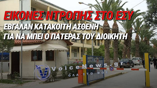 ΣΑΛΟΣ ΣΤΗΝ ΚΡΗΤΗ: ΕΒΓΑΛΑΝ ΚΑΤΑΚΟΙΤΗ ΑΣΘΕΝΗ ΑΠΟ ΜΟΝΟΚΛΙΝΟ ΓΙΑ ΝΑ ΜΠΕΙ Ο ΠΑΤΕΡΑΣ ΤΟΥ ΔΙΟΙΚΗΤΗ ΤΗΣ ΥΠΕ