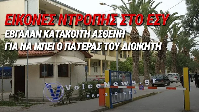 ΣΑΛΟΣ ΣΤΗΝ ΚΡΗΤΗ: ΕΒΓΑΛΑΝ ΚΑΤΑΚΟΙΤΗ ΑΣΘΕΝΗ ΑΠΟ ΜΟΝΟΚΛΙΝΟ ΓΙΑ ΝΑ ΜΠΕΙ Ο ΠΑΤΕΡΑΣ ΤΟΥ ΔΙΟΙΚΗΤΗ ΤΗΣ ΥΠΕ
