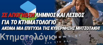 ΤΟ «ΨΗΦΙΑΚΟ ΕΠΙΤΕΛΙΚΟ ΜΠΑΧΑΛΟ» ΠΝΙΓΕΙ ΤΟ ΒΟΡΕΙΟ ΑΙΓΑΙΟ: ΣΕ ΑΠΟΓΝΩΣΗ ΛΗΜΝΟΣ ΚΑΙ ΛΕΣΒΟΣ ΓΙΑ ΤΟ ΚΤΗΜΑΤΟΛΟΓΙΟ