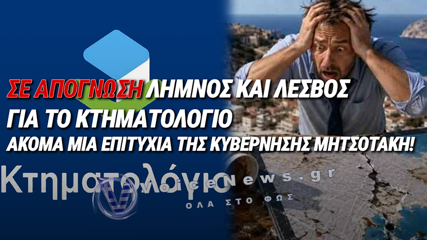ΤΟ «ΨΗΦΙΑΚΟ ΕΠΙΤΕΛΙΚΟ ΜΠΑΧΑΛΟ» ΠΝΙΓΕΙ ΤΟ ΒΟΡΕΙΟ ΑΙΓΑΙΟ: ΣΕ ΑΠΟΓΝΩΣΗ ΛΗΜΝΟΣ ΚΑΙ ΛΕΣΒΟΣ ΓΙΑ ΤΟ ΚΤΗΜΑΤΟΛΟΓΙΟ