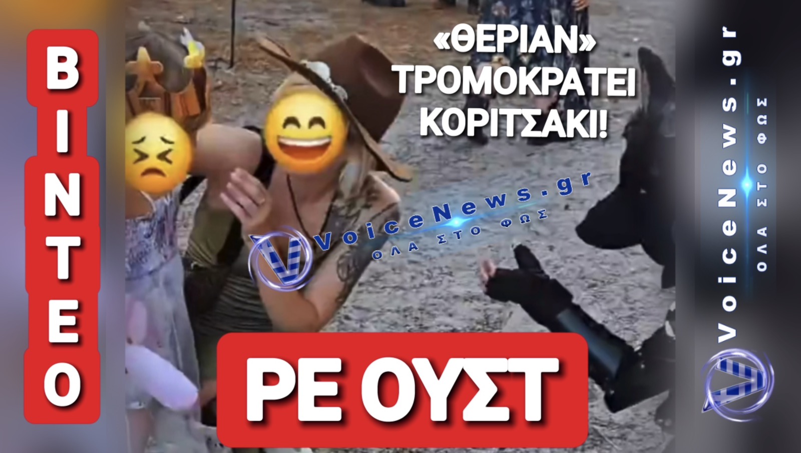 «ΘΕΡΙΑΝ» ΤΡΟΜΟΚΡΑΤΕΙ ΜΙΚΡΟ ΚΟΡΙΤΣΙ! ΜΑΖΕΨΤΕ ΤΟΥΣ ΤΡΕΛΟΥΣ!