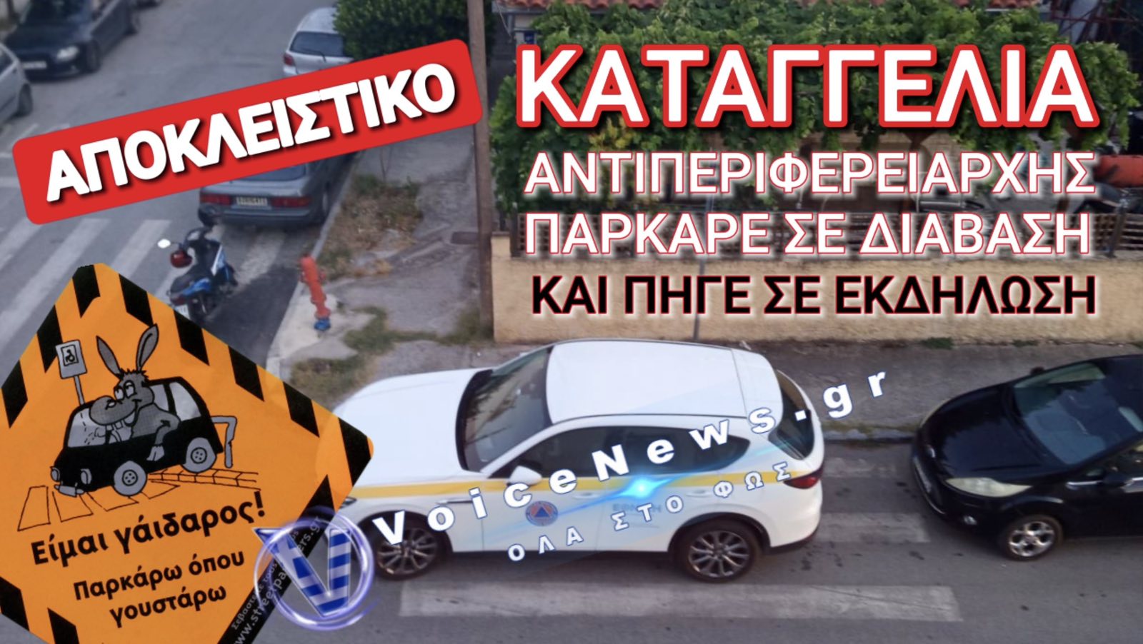 ΑΝΤΙΠΕΡΙΦΕΡΕΙΑΡΧΗΣ «ΓΑΙΔΟΥΡΑ» ΠΑΡΚΑΡΕΙ ΣΕ ΔΙΑΒΑΣΗ ΓΙΑ ΝΑ ΠΑΕΙ ΣΕ ΜΟΥΣΙΚΗ ΕΚΔΗΛΩΣΗ!