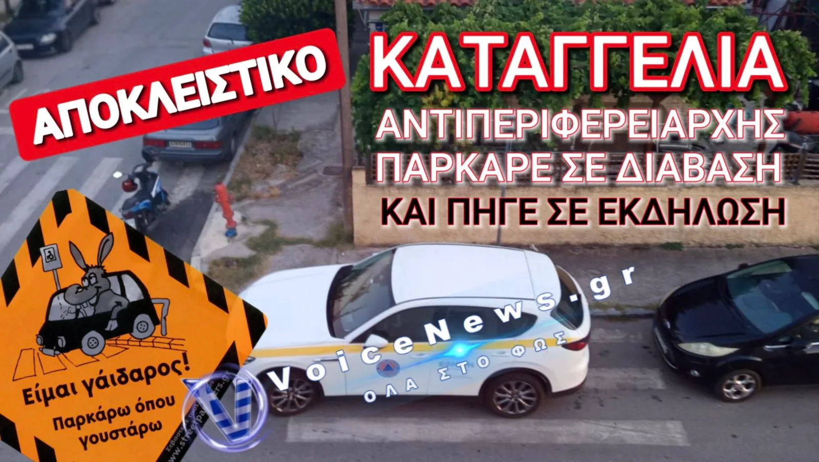ΑΝΤΙΠΕΡΙΦΕΡΕΙΑΡΧΗΣ «ΓΑΙΔΟΥΡΑ» ΠΑΡΚΑΡΕΙ ΣΕ ΔΙΑΒΑΣΗ ΓΙΑ ΝΑ ΠΑΕΙ ΣΕ ΜΟΥΣΙΚΗ ΕΚΔΗΛΩΣΗ!
